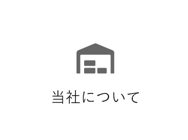 当社について