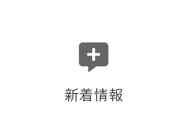 新着情報