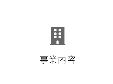 事業内容