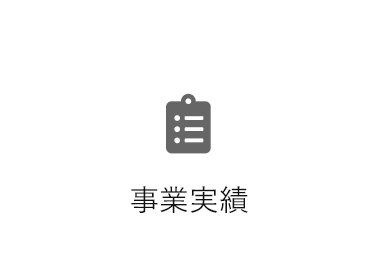 事業実績