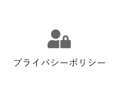 プライバシーポリシー
