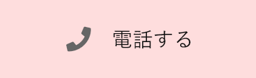 電話する
